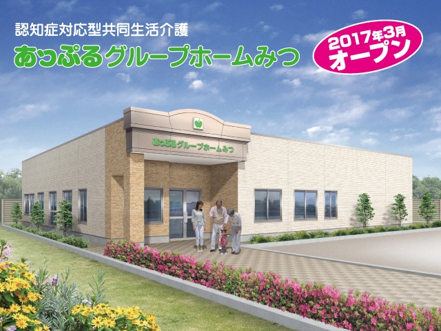 グループホームみつ