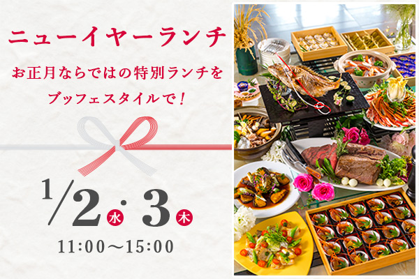 お正月ならではの特別ランチをブッフェスタイルで!