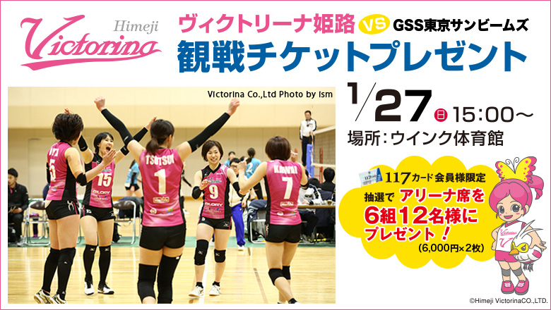 ヴィクトリーナ姫路 観戦チケットプレゼント