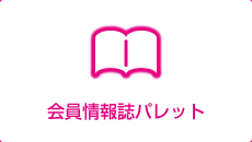 会員情報誌パレット