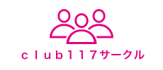 ｃｌｕｂ１１７サークル