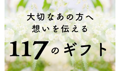 １１７のギフト