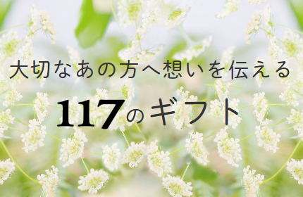 １１７のギフト