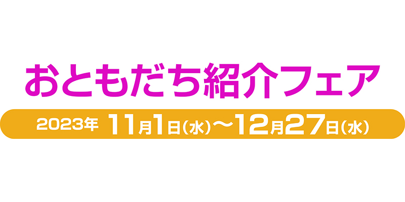 117プラン おともだち紹介フェア