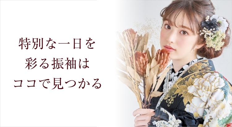振袖レンタル