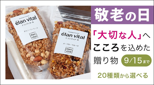 エランヴィタール　敬老の日ギフト