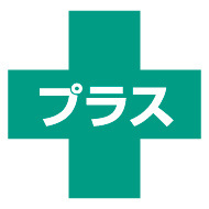 プラス
