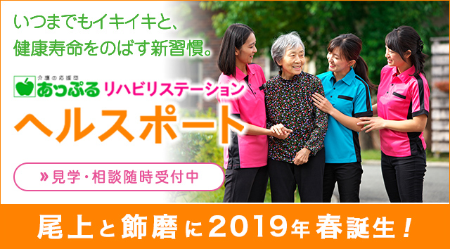 あっぷるリハビリステーションヘルスポート