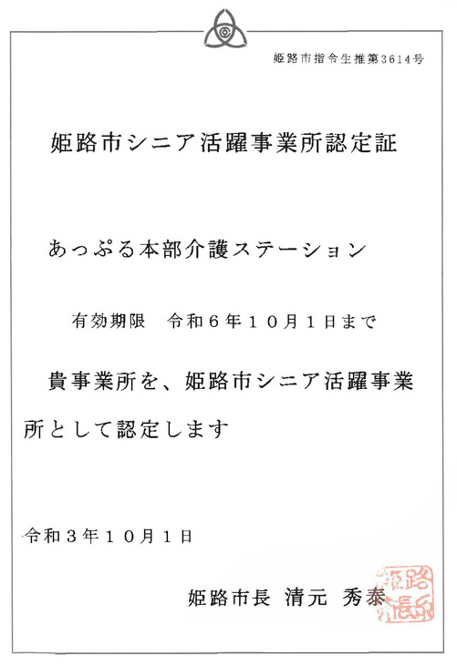 「姫路市シニア活躍事業所」認定証