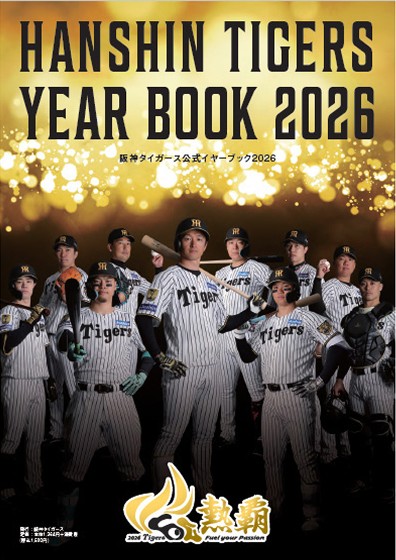阪神タイガース イヤーブック2026