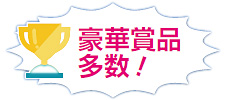 抽選会