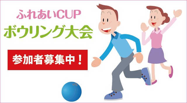 ふれあいCUPボウリング大会