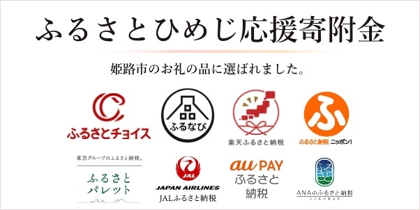 ふるさとひめじ応援寄附金