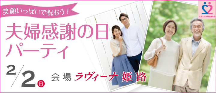 夫婦感謝の日パーティ