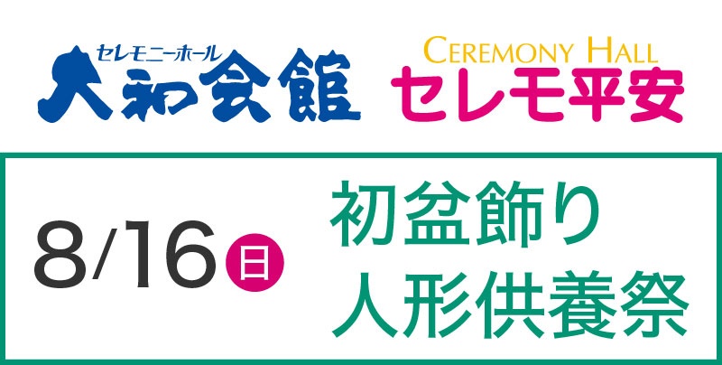 初盆飾り・人形供養祭