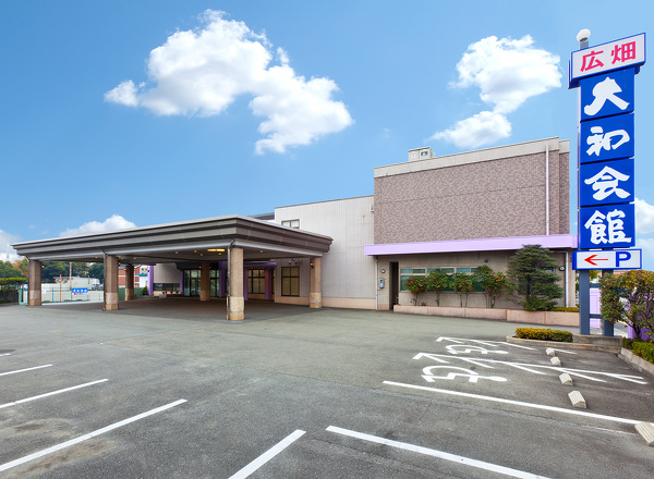 広畑大和会館