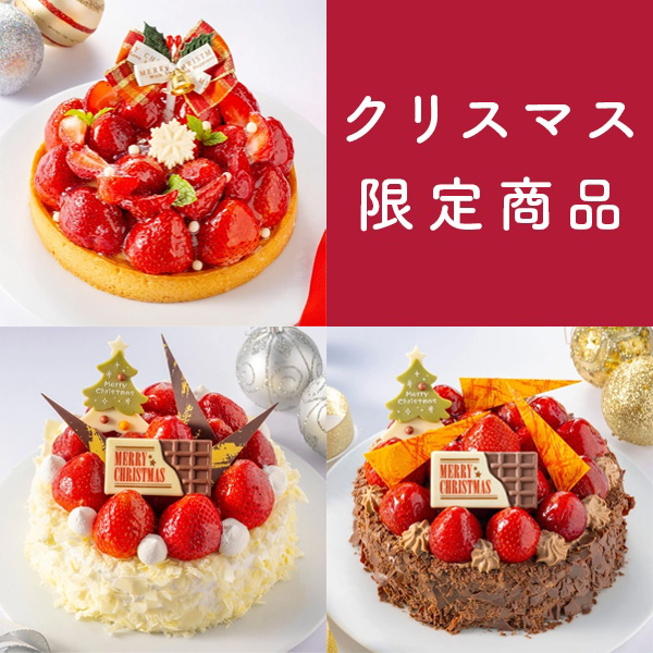 クリスマス限定