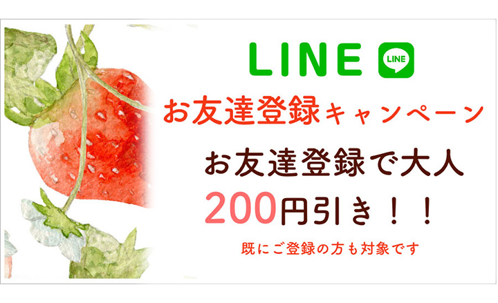 LINEお友達登録