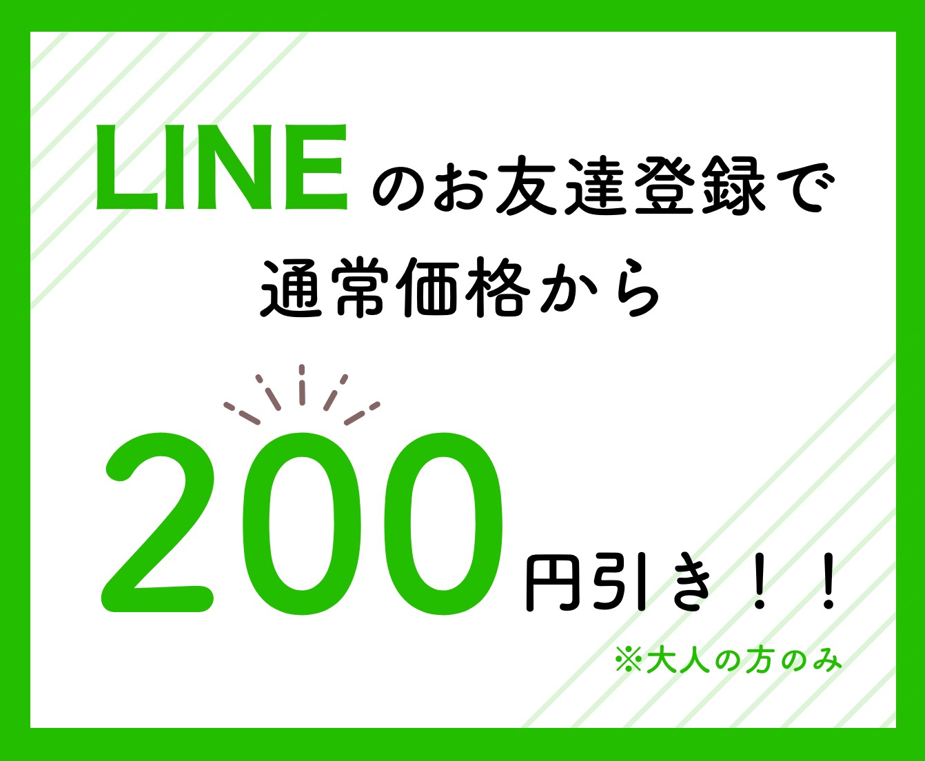 LINEお友達登録