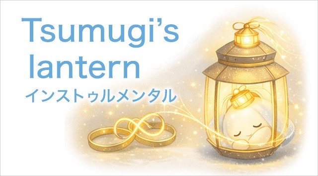 つむぎのインストゥルメンタル
