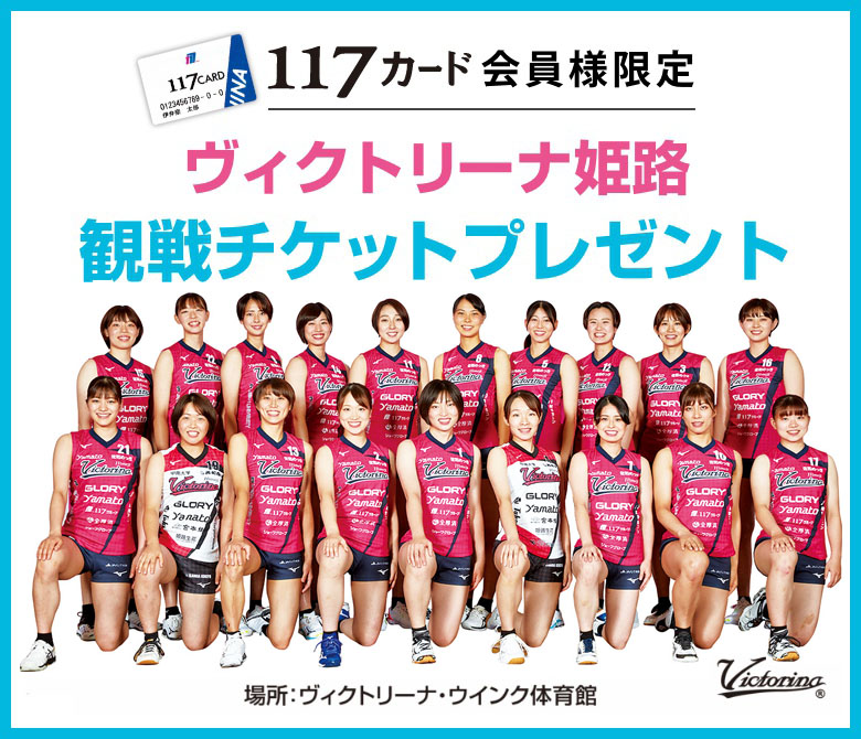 ヴィクトリーナ姫路 観戦チケットプレゼント