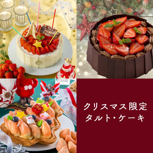 クリスマス限定タルト