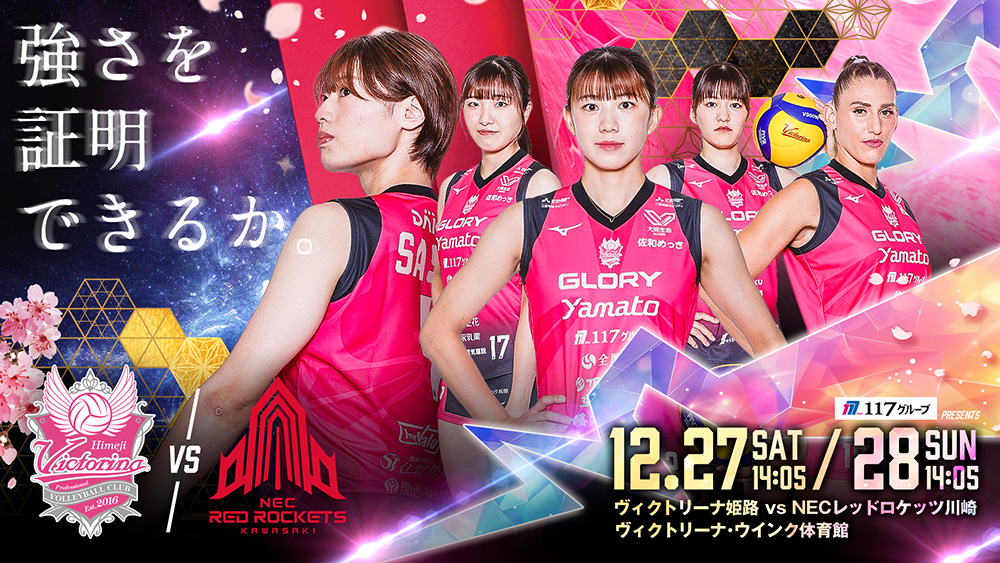 ヴィクトリーナ姫路