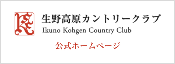 生野高原カントリークラブ