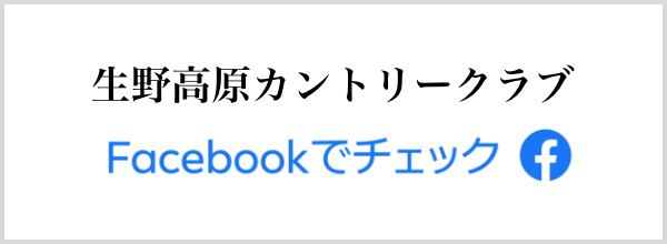 生野高原カントリークラブ Facebook