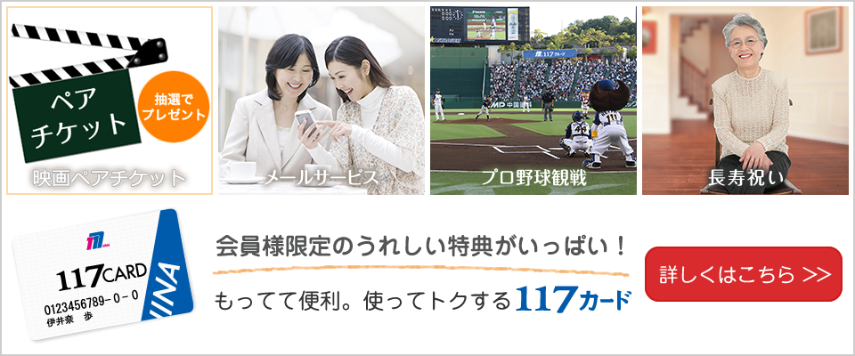 １１７カード特典